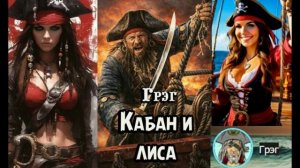 Свин Бося . Пиратская Хитрость...