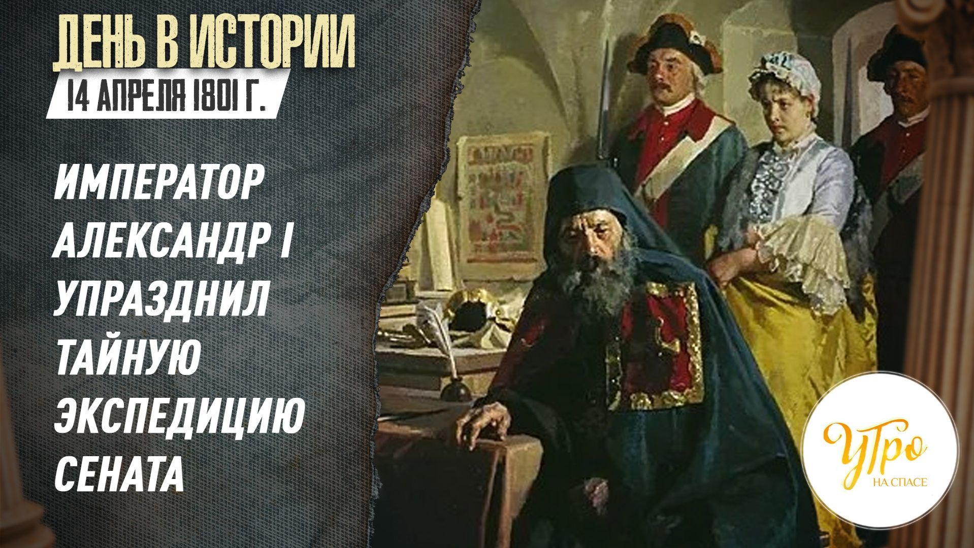14 апреля 1801 году император Александр I упразднил Тайную экспедицию Сената / День в истории