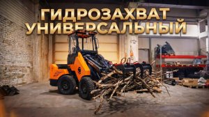 НОВОЕ навесное - ГИДРОЗАХВАТ универсальный!