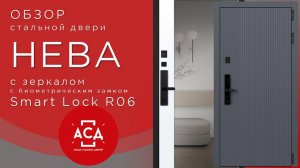 Нева с зеркалом с биометрическим замком Smart Lock R06
