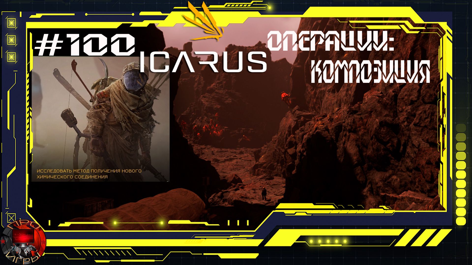 Icarus Серия 100 / Прометей / Операции: Композиция
