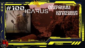 Icarus Серия 100 / Прометей / Операции: Композиция