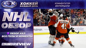 ОБЗОР НХЛ | Все голы и моменты | NHL (14.04.2026)