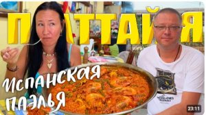 КАК ВЫЖИВАЮТ ИРКУТЯНЕ В ПАТТАЙЕ. Огромный Чан с Испанским Рисом. Бюджетный Рыбацкий Тайский Ресторан