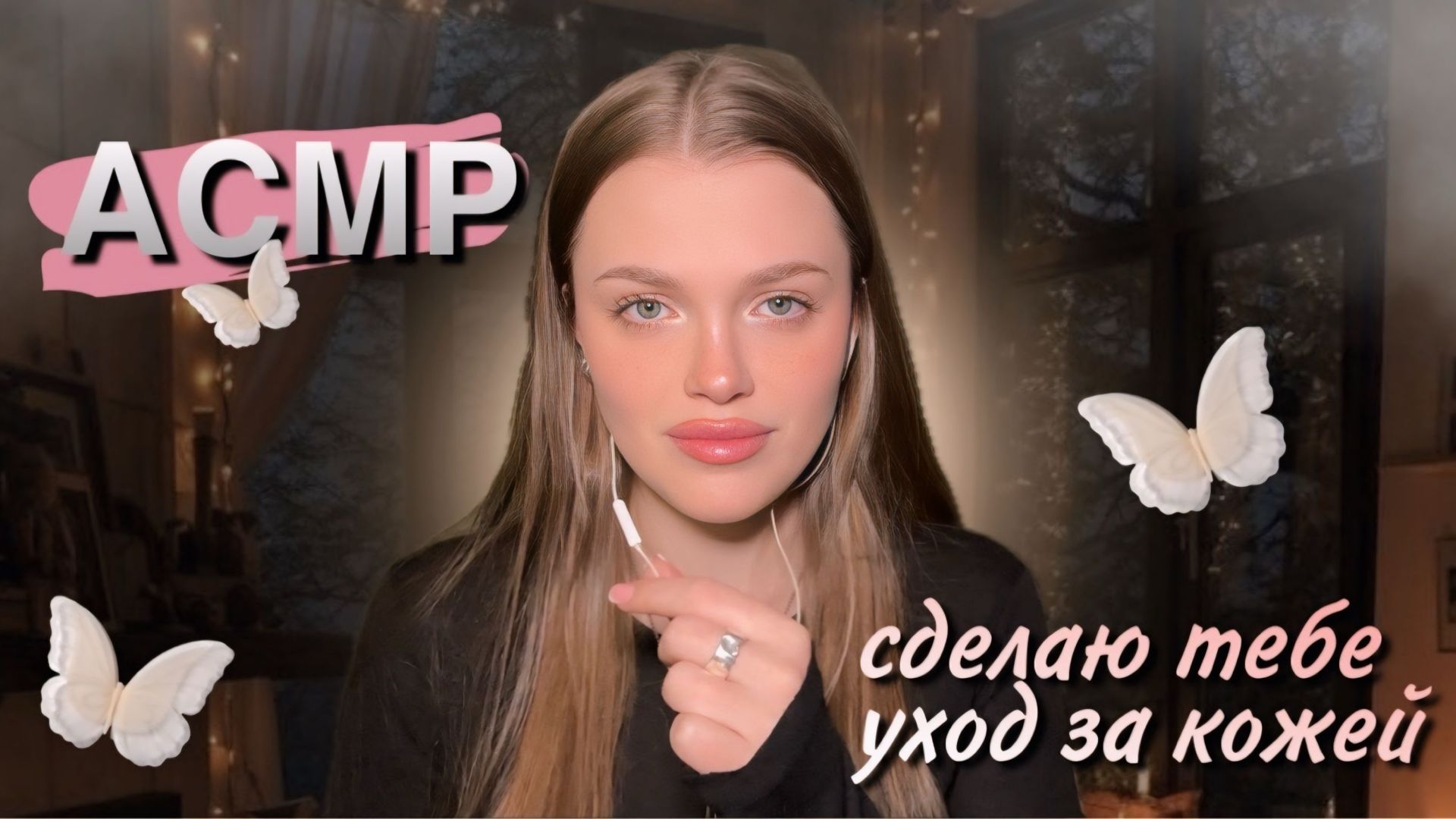 АСМР | сделаю тебе уход