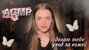 АСМР | сделаю тебе уход