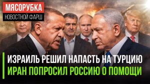 Нетаньяху объявил вендетту Эрдогану || Президент Ирана позвонил в Кремль || Трамп наехал на Китай