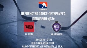 ХК "D&D" - ХК "Royals" | 14.04.2026
