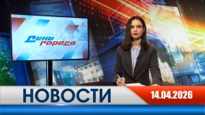 День города - новости Рязани 14.04.2026