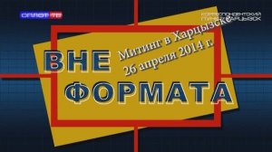 Вне формата. Митинг в Харцызске 26 апреля 2014 года