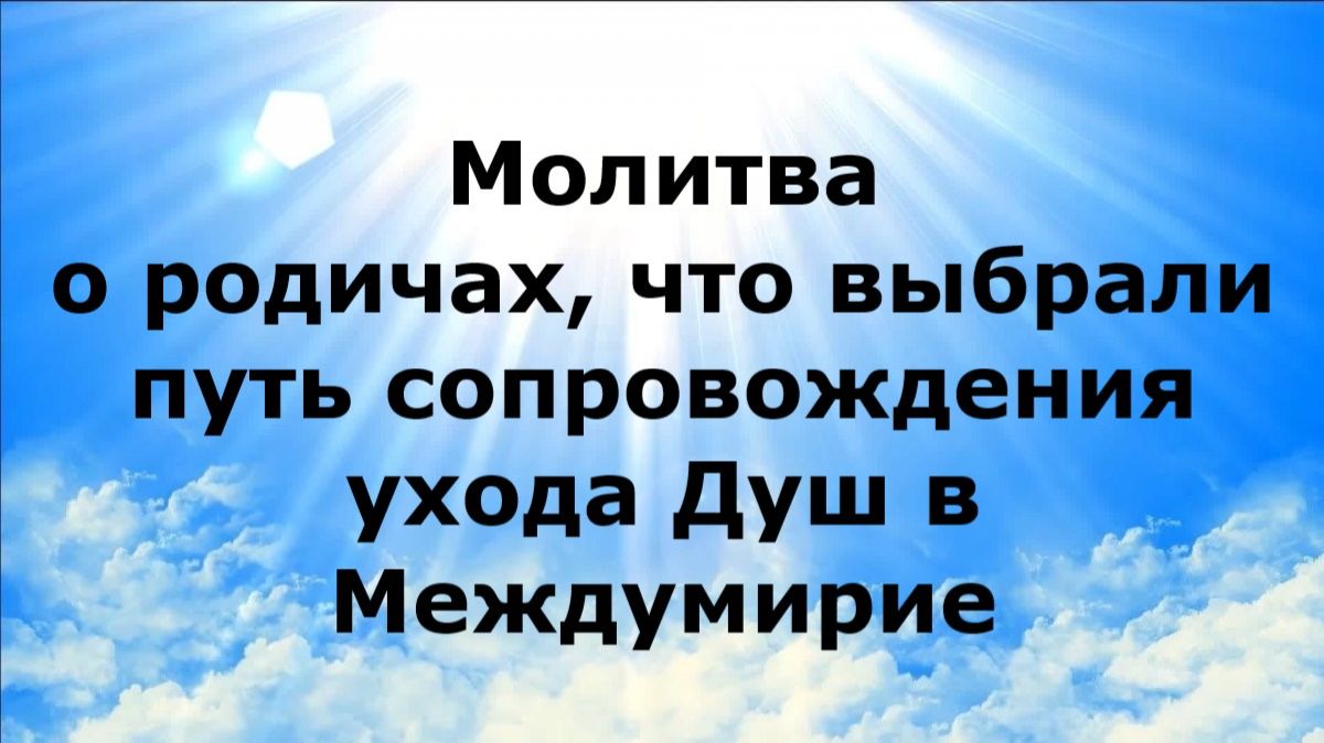 МОЛИТВА О РОДИЧАХ, ЧТО ВЫБРАЛИ ПУТЬ СОПРОВОЖДЕНИЯ УХОДА ДУШ В МЕЖДУМИРИЕ #наянабелосвет