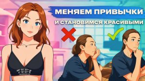7 привычек, которые портят внешность — проверь себя!