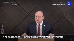 В Севастополе – новый глава управления туризма