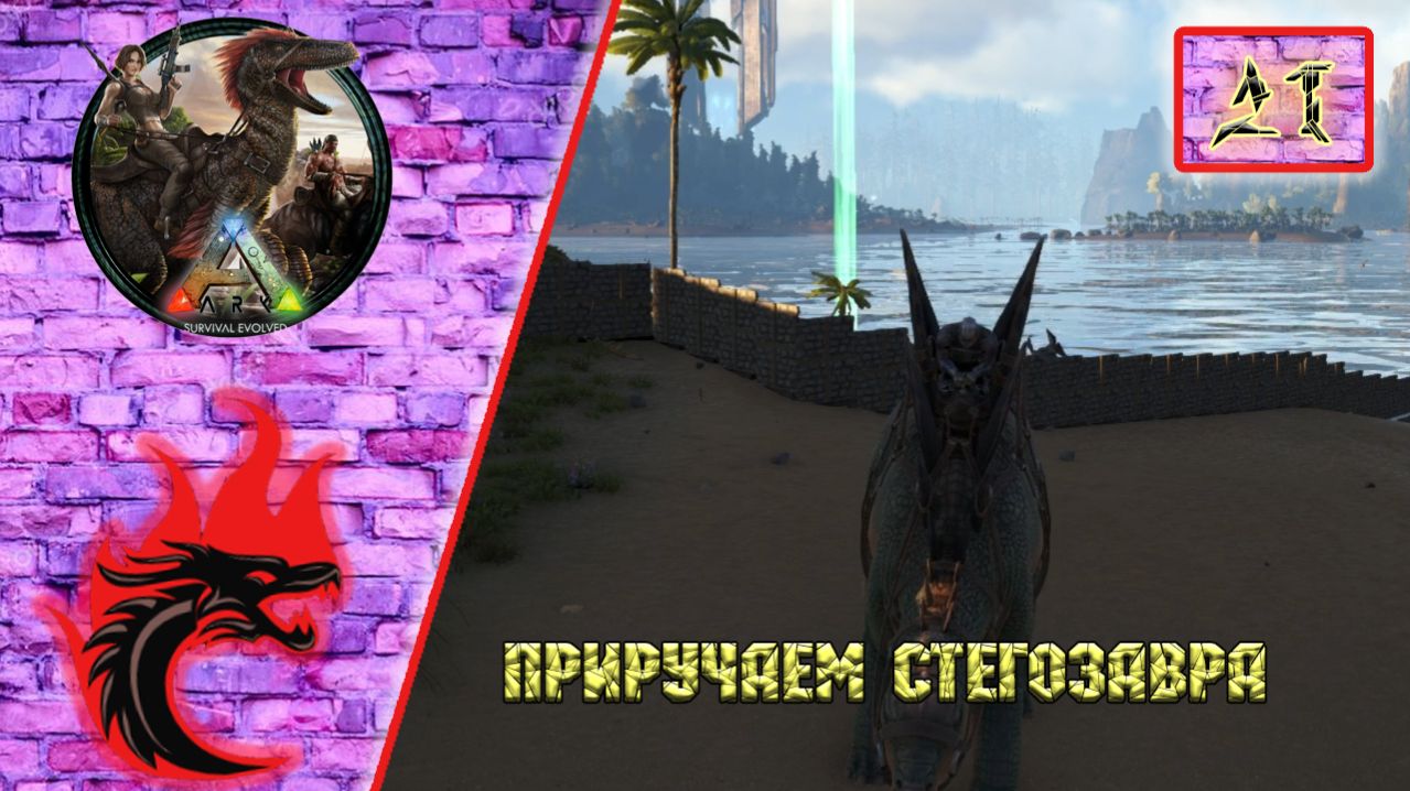 Ark Survival Evolved: Прохождение карта - The Center. Приручаем Стегозавра.