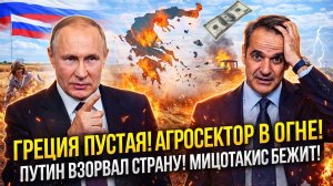 ГРЕЦИЯ ТЕРЯЕТ АГРОСЕКТОР! Путин лишил Кириакоса Ми
