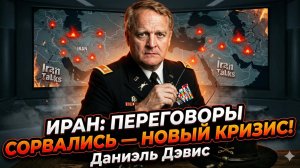 🔥 Дэнил Дэвис | Провал с Ираном спровоцирует цепную реакцию конфликтов