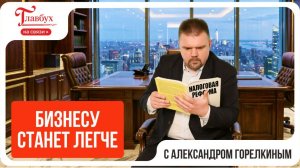Для бизнеса ввели срочные изменения задним числом по НДС, взносам, УСН и патенту — Главбух на связи