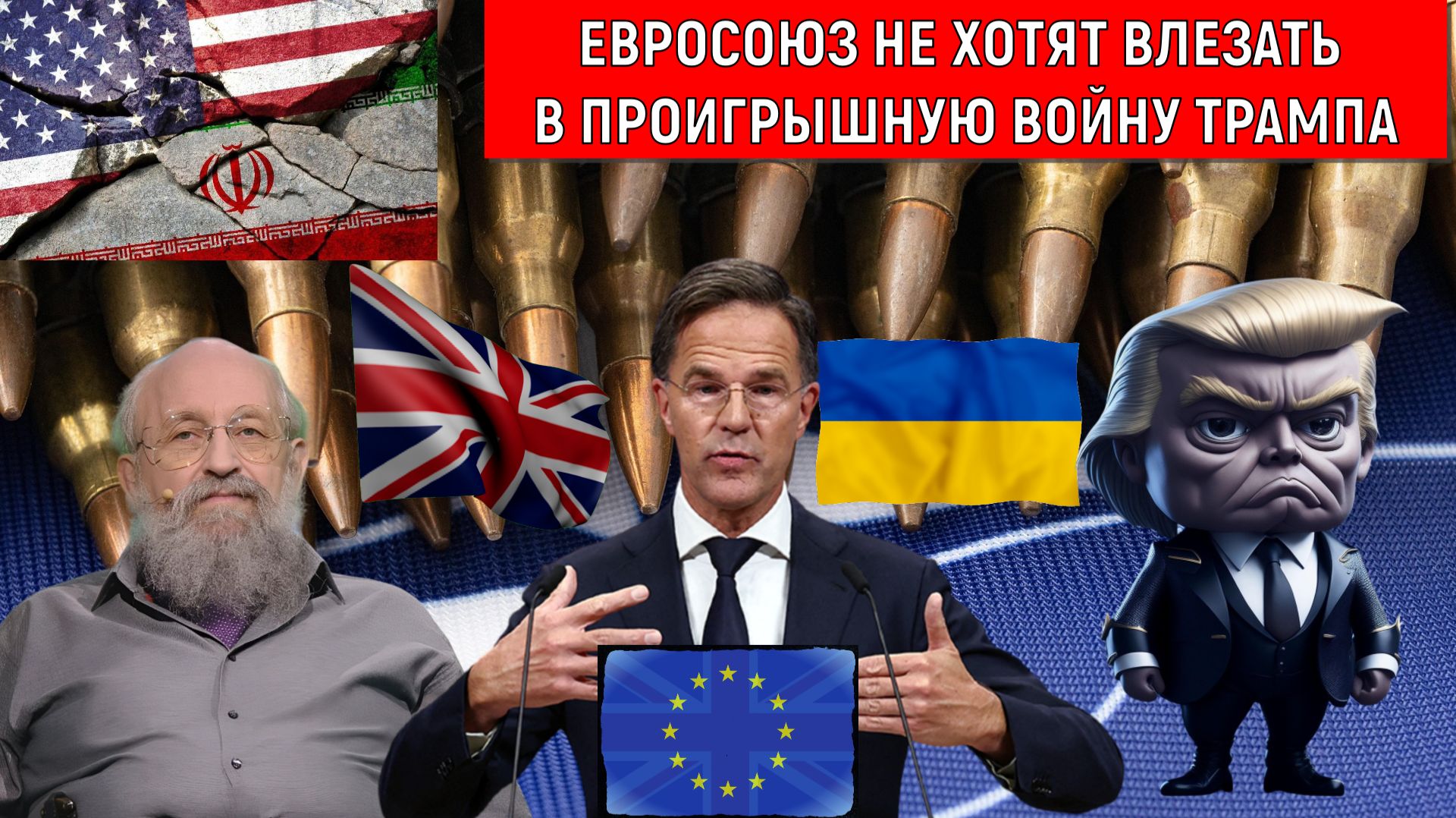 НАТО Евросоюз не хотят влезать в проигрышную войну Трампа против Ирана. Анатолий Вассерман