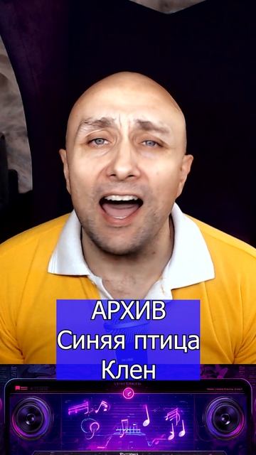 Синяя птица Клен Клондайс кавер