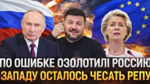 По ошибке озолотили Россию  Путин задрожит! Показали, как справляется с Россией. Или нет
