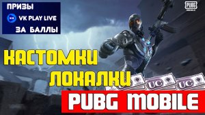Pubg Mobile | Локалки с подписчиками Пубг Мобайл