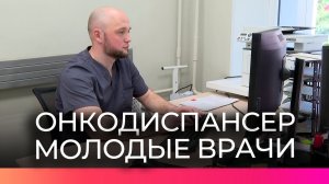 Два молодых врача уже ведут прием пациентов в онкодиспансере Великого Новгорода