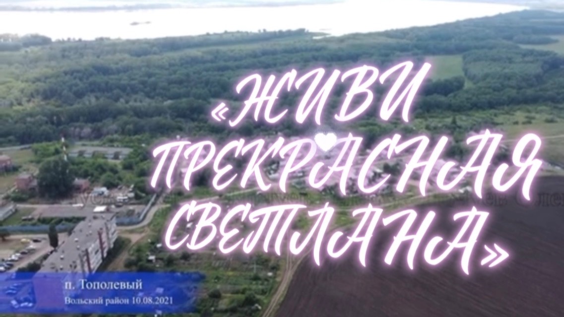«Живи прекрасная Светлана» песня на стихи Дмитрия Кочеткова, Жду в гости!