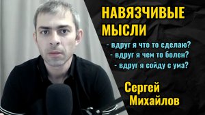 НАВЯЗЧИВЫЕ МЫСЛИ. КАК ИЗБАВИТЬСЯ ОТ НАВЯЗЧИВЫХ МЫСЛЕЙ?