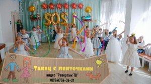 Танец с ленточками на Выпускном в детском саду - видео на заказ, контакты в описании
