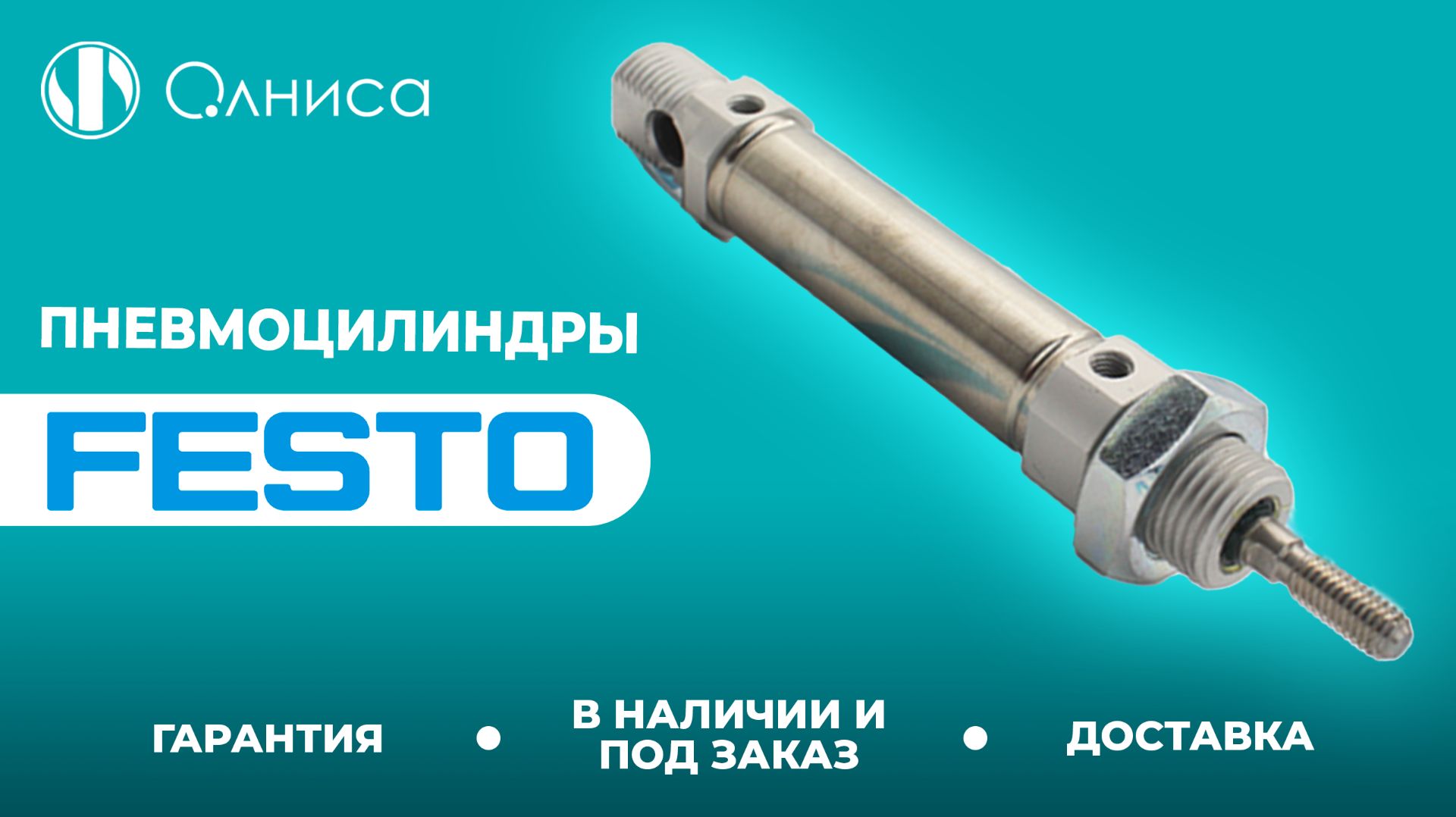 Festo пневмоцилиндры купить с доставкой – Олниса