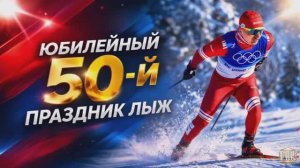 Торжественное закрытие 50-го юбилейного Праздника лыж