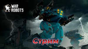 War Robots|Стрим без смысла,но с душой.