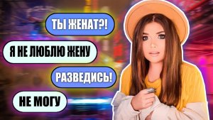 Елена Райтман - «ПРОВЕРКА ПАРНЯ НА ВЕРНОСТЬ! ЖЕНАТЫЙ !!!»