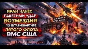 ⚡️ Iran Allegedly Launches Missile Strike on U.S. Fifth Fleet Headquarters — Tensions Skyrocket in G