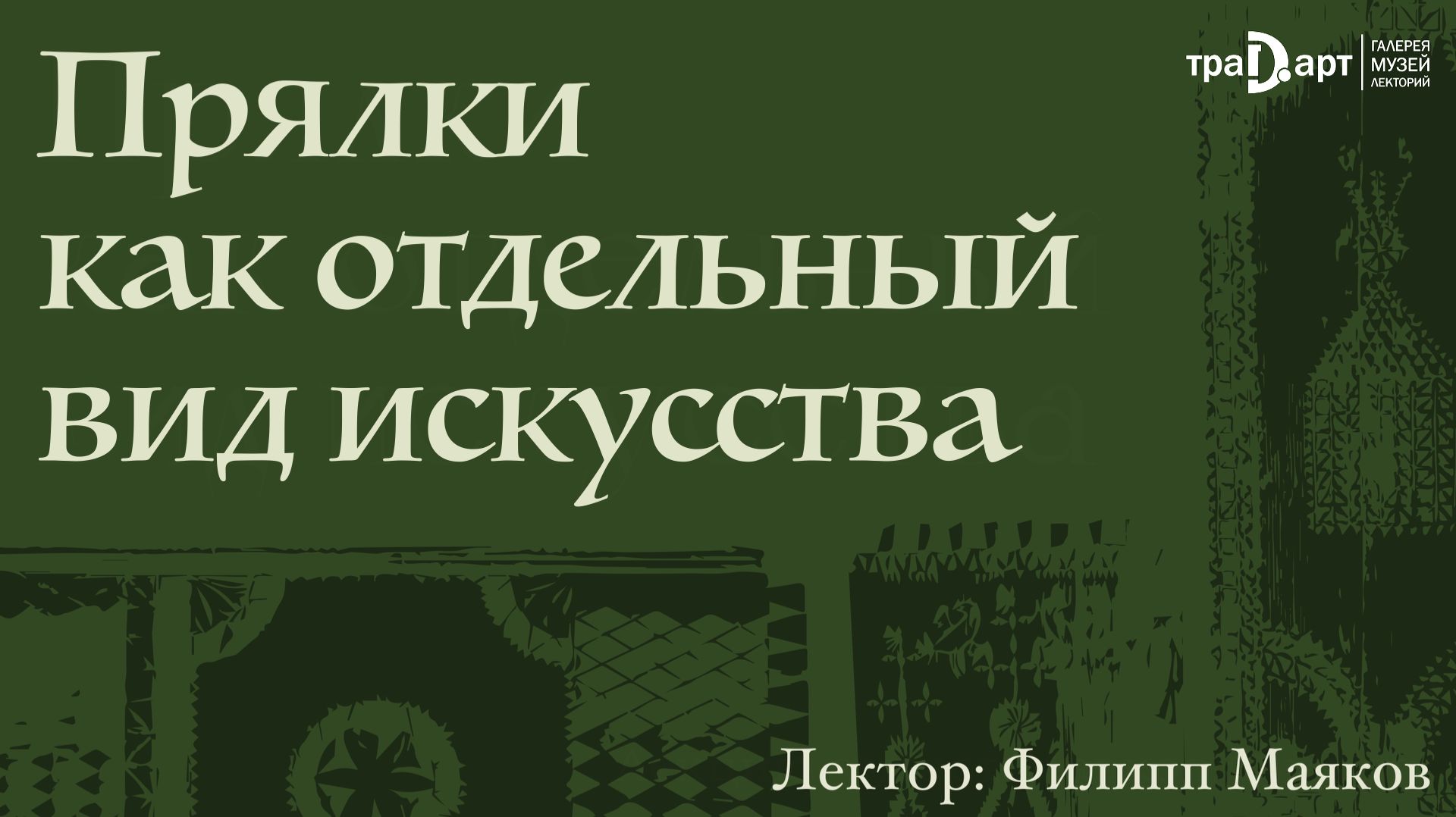 Маяков Филипп. Прялка как отдельный вид искусства