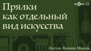 Маяков Филипп. Прялка как отдельный вид искусства
