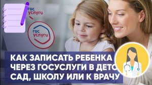 Как записать ребенка к врачу через Госуслуги