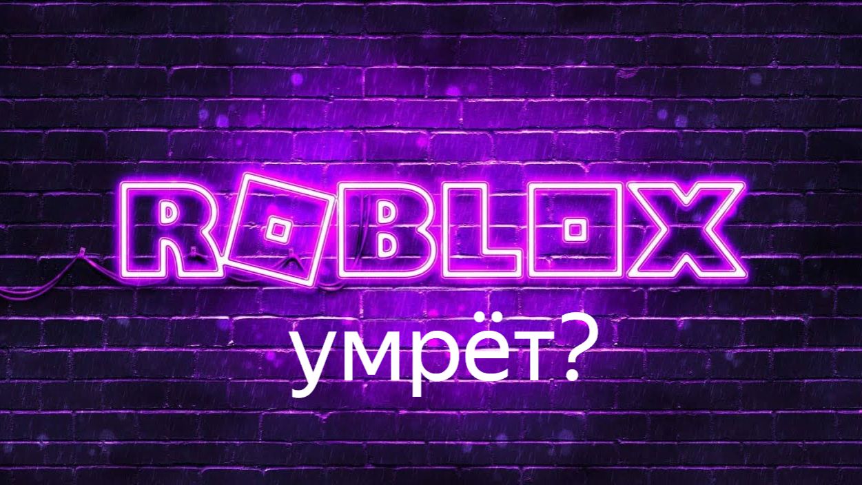 роблокс умирает? #roblox #роблокс