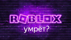 роблокс умирает? #roblox #роблокс