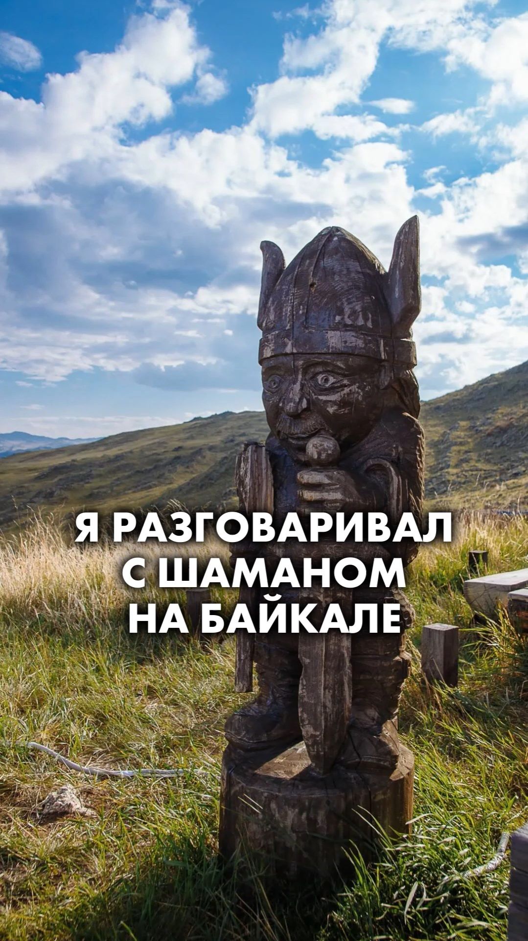 Я РАЗГОВАРИВАЛ С ШАМАНОМ НА БАЙКАЛЕ