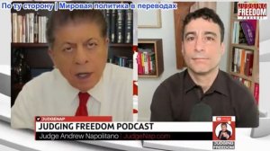 Судья Наполитано - Аарон Мате: Почему Израиль проигрывает войну