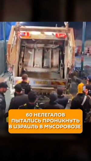 60 нелегалов пытались проникнуть в Израиль в мусоровозе