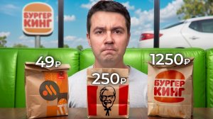 Сравнил КАЖДУЮ дешевую и дорогую позицию в фастфуде