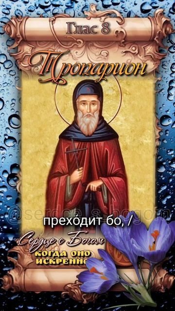 15 апреля Преподобный Тит (IX век)