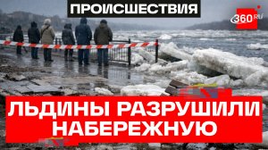 Ледоход на реке Томь сломал набережную в Томске. Кадры