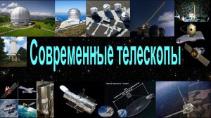Современные телескопы. Наземные оптические телескопы