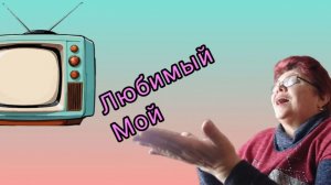 Мой любимый артист💥