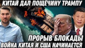 Китай дал пощечину Трампу. Прорыв блокады. Ситуация накалилась. Война Китая и США? Ответный удар