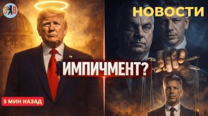 Новости ⚡️Заговор Орбана и капкан для Украины. Трамп объявил себя Мессией и идет на Ватикан!