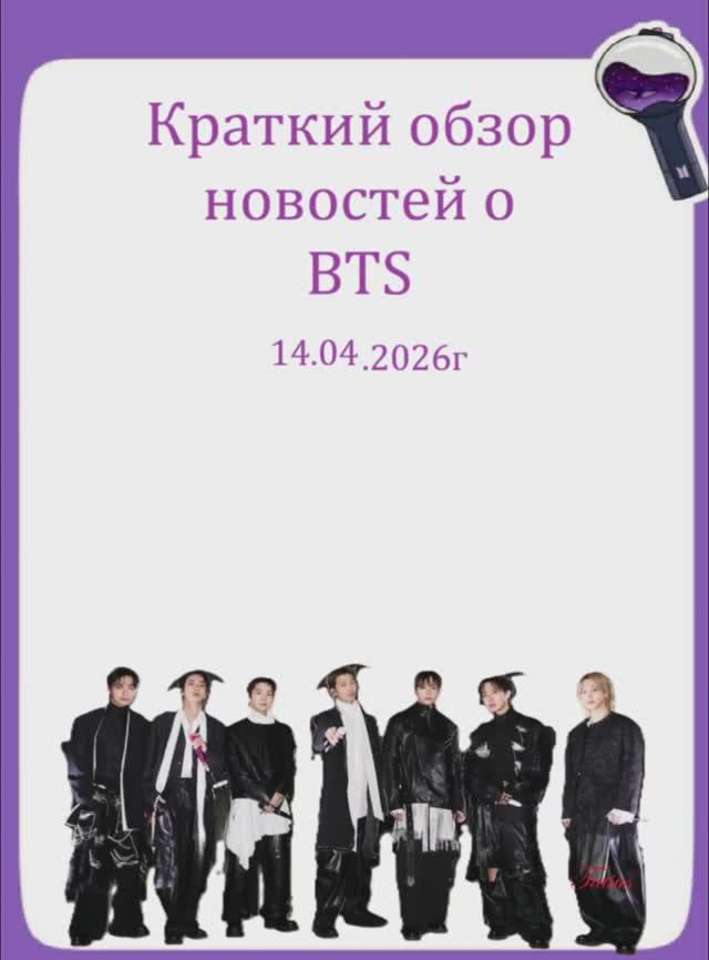 Новости о BTS 14.04.2026г